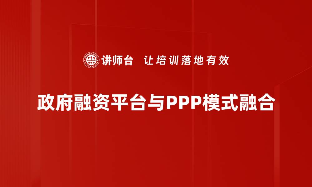 政府融资平台与PPP模式融合
