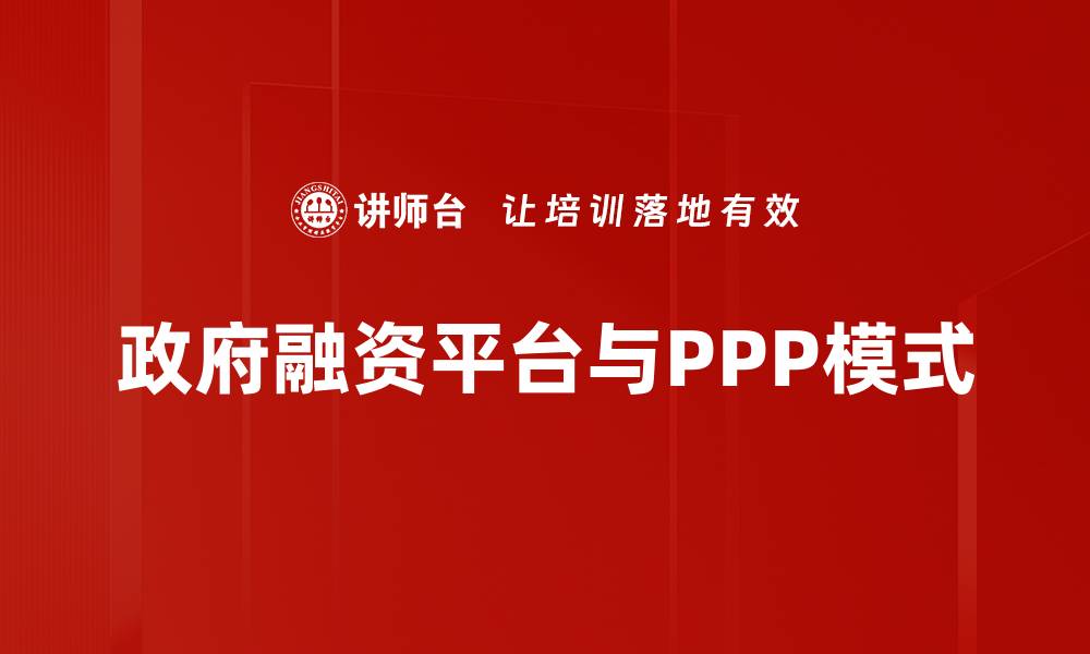 政府融资平台与PPP模式