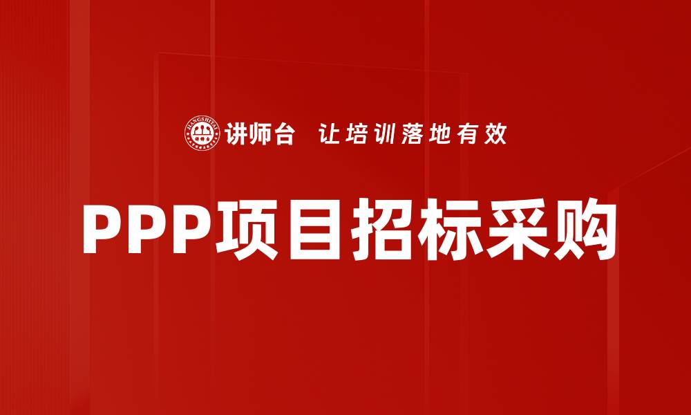 文章项目招标采购攻略：助力企业高效中标技巧的缩略图