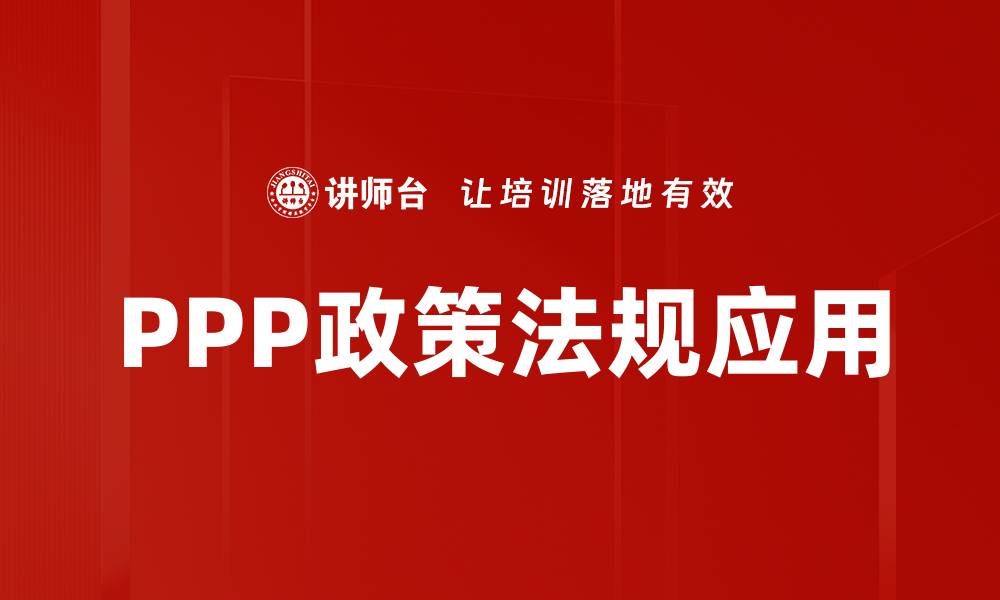 文章全面解析PPP政策法规对项目发展的影响与启示的缩略图