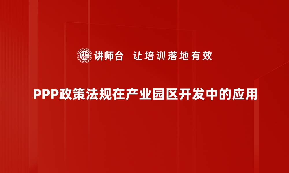 文章深入解析PPP政策法规对项目实施的影响的缩略图