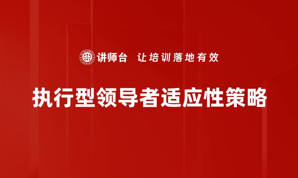 文章提升团队效率的执行型领导者特质解析的缩略图
