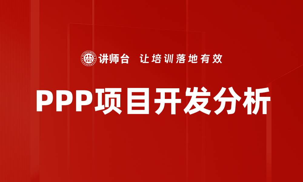 PPP项目开发分析