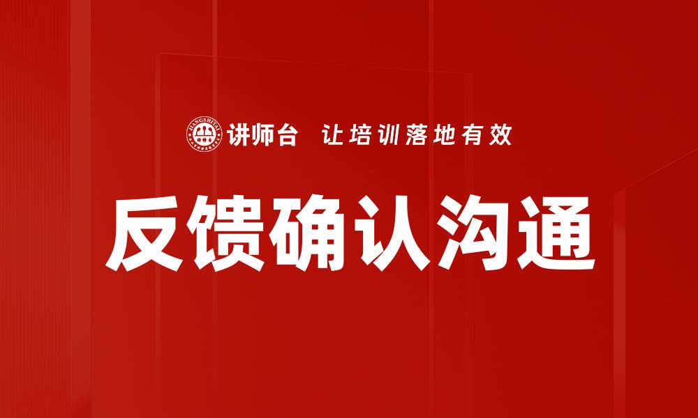 文章优化反馈确认沟通，提高团队协作效率的关键策略的缩略图
