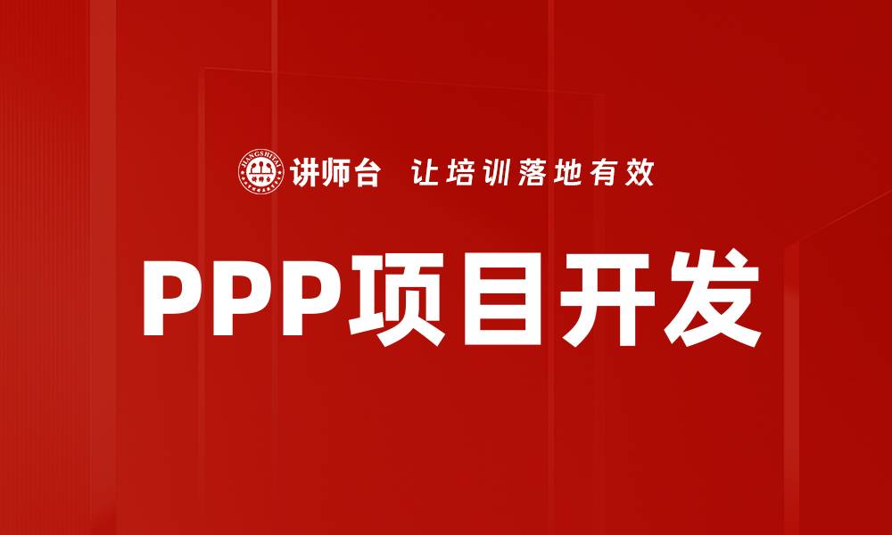 文章PPP项目开发的成功秘诀与实战经验分享的缩略图