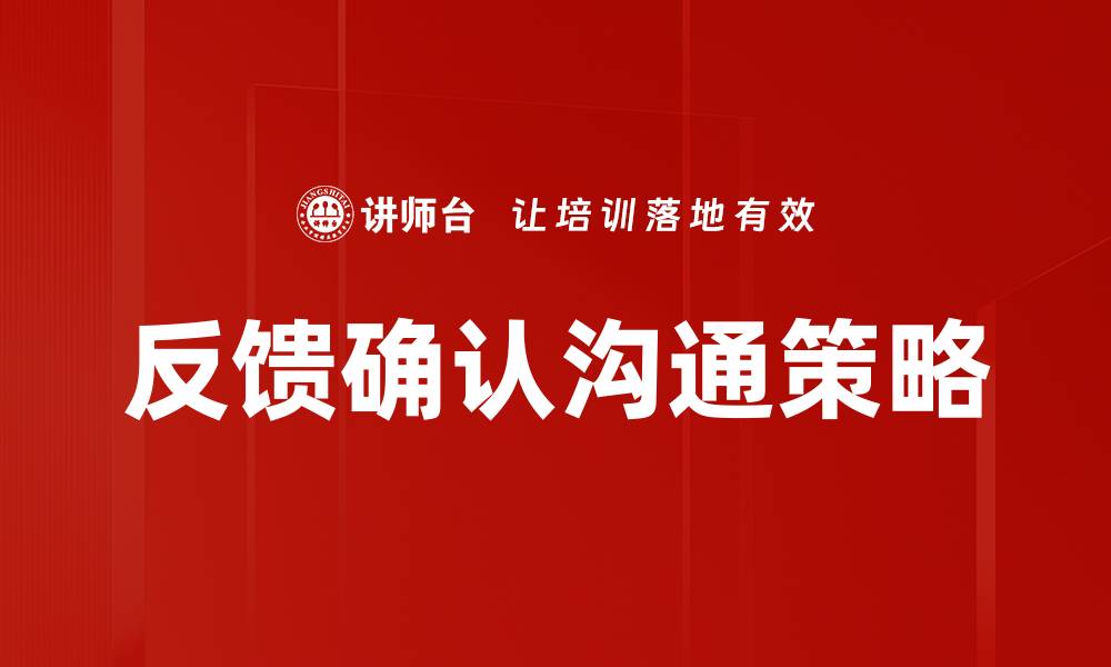 文章有效的反馈确认沟通提升团队协作效率的缩略图