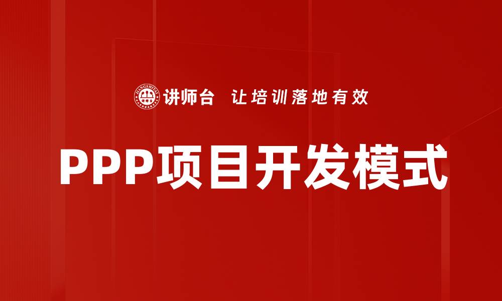 PPP项目开发模式