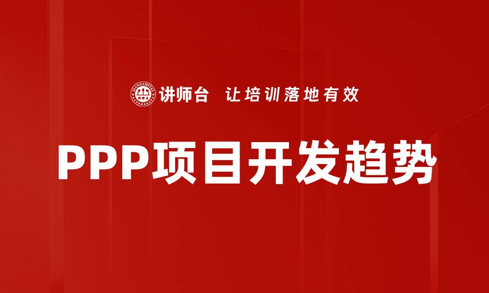 PPP项目开发趋势