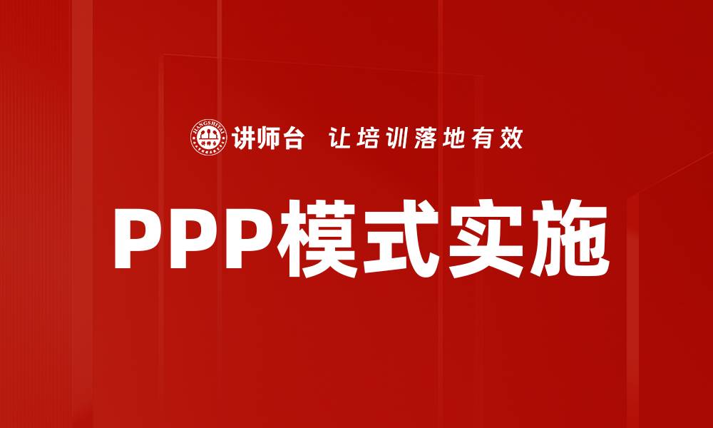 文章PPP模式实施的关键要素与成功案例分析的缩略图