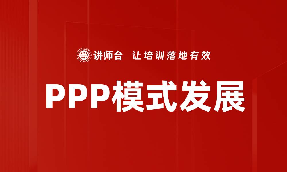 文章PPP模式实施的关键要素与成功案例解析的缩略图