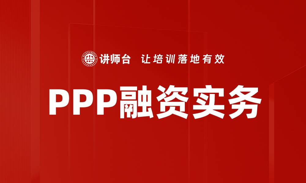 文章PPP融资实务解析：提升项目成功率的关键策略的缩略图