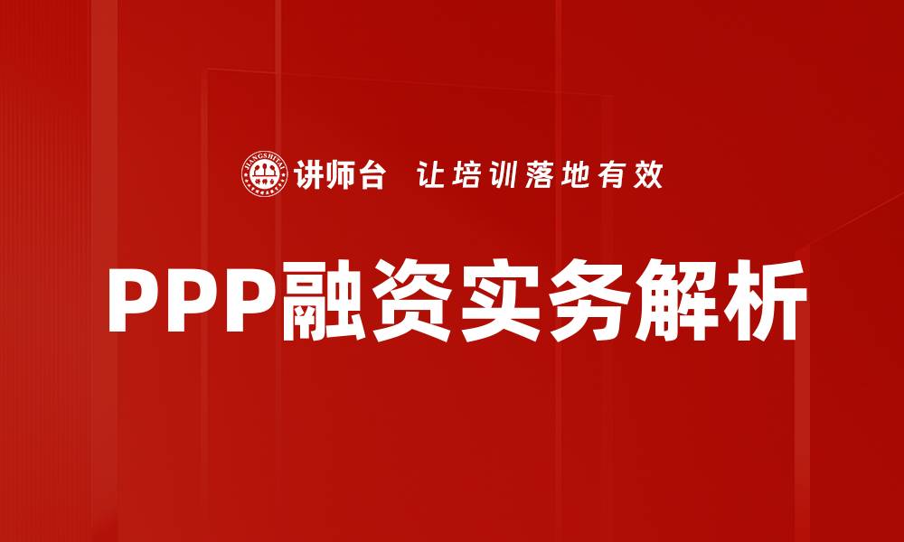 文章PPP融资实务解析：如何有效提升项目成功率的缩略图