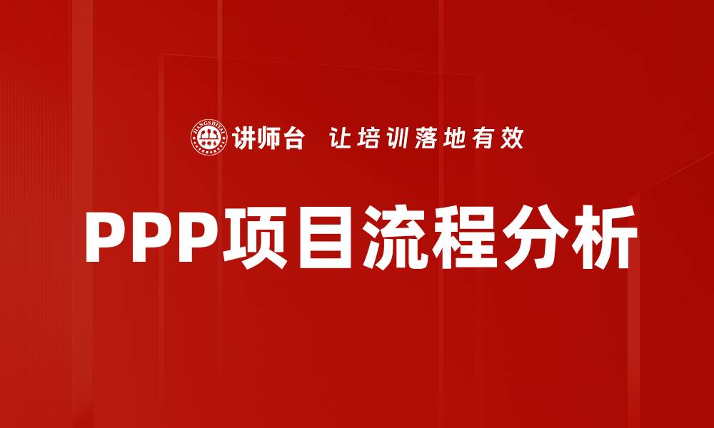 文章PPP项目流程全解析：实现高效合作的关键步骤的缩略图