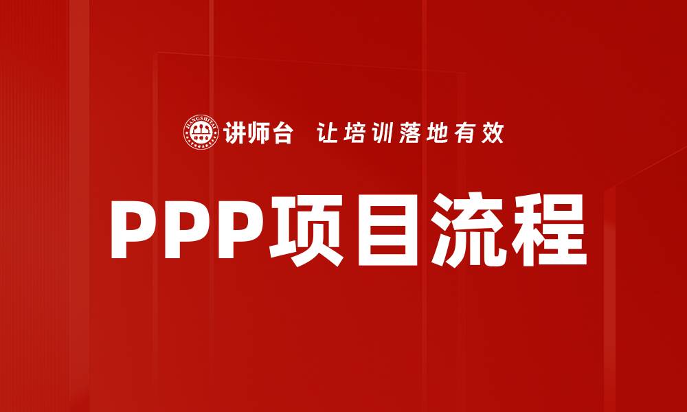文章深入解析PPP项目流程及关键环节要点的缩略图