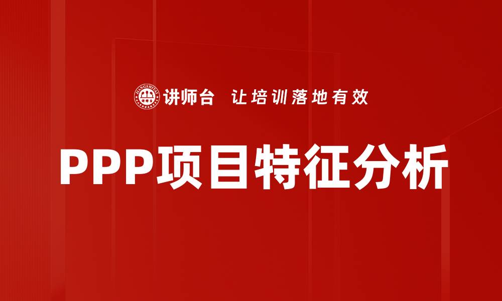 文章PPP项目特征解析：推动公共与私人合作的关键因素的缩略图