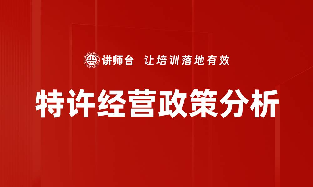文章特许经营政策解析：助力品牌快速扩张之路的缩略图