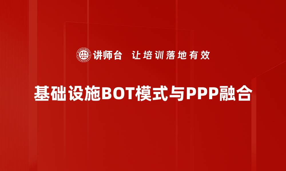 文章基础设施BOT模式助力城市发展新机遇的缩略图