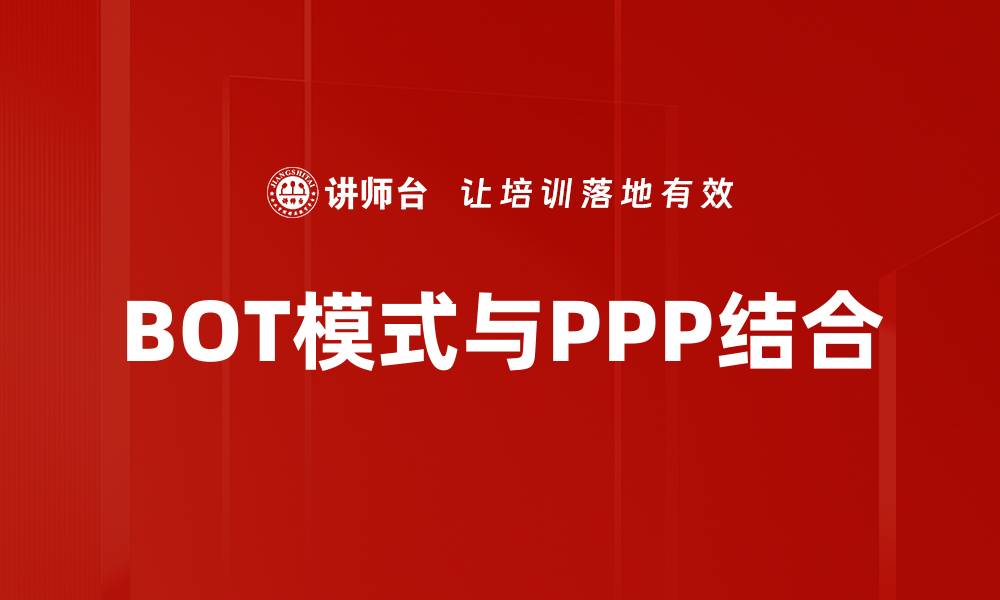 BOT模式与PPP结合
