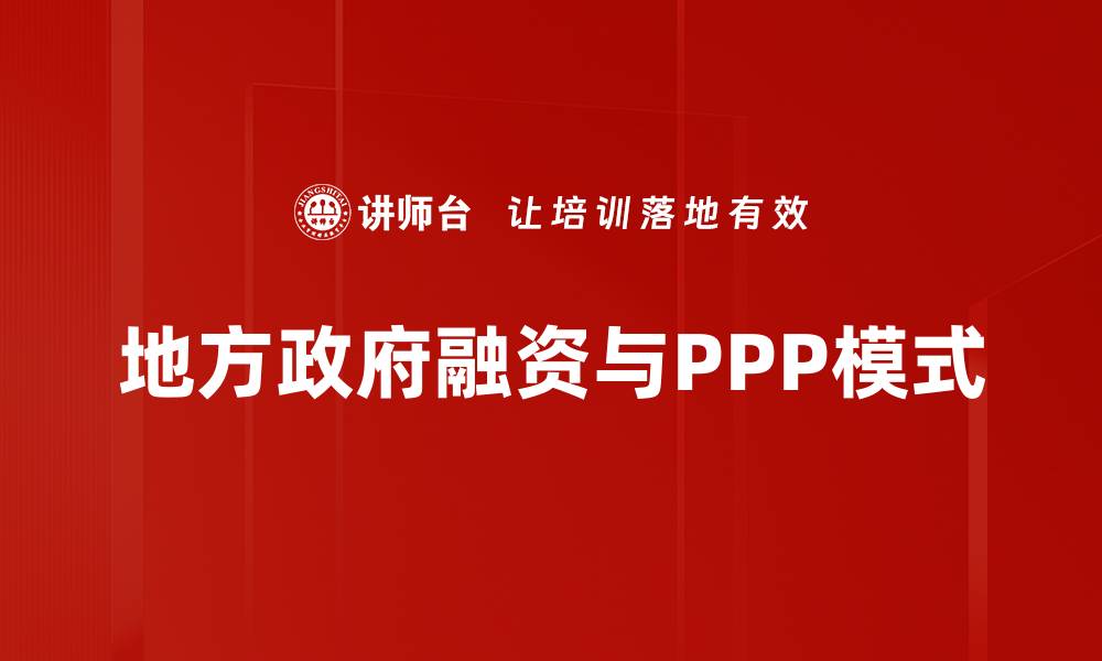 文章地方政府融资新政策解析与影响分析的缩略图