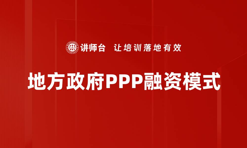文章地方政府融资新模式：破解资金困境的有效策略的缩略图