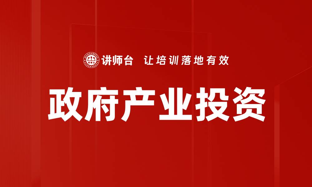 文章产业投资决策的关键因素与成功策略分析的缩略图
