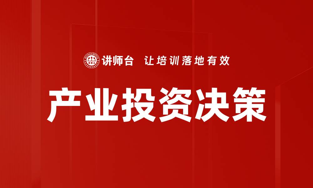 文章产业投资决策：把握市场脉搏的关键策略的缩略图