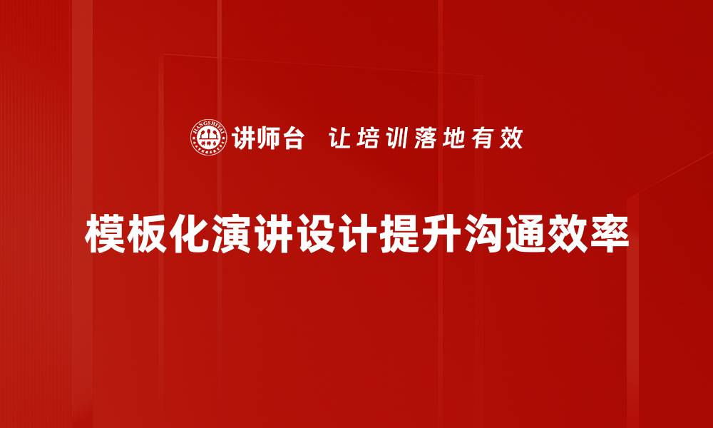 模板化演讲设计提升沟通效率