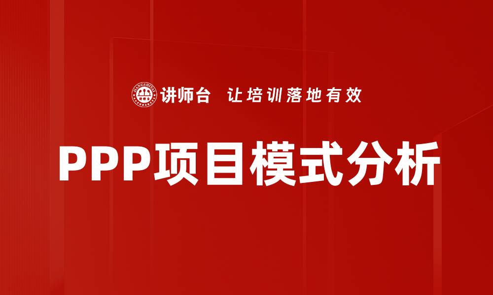 PPP项目模式分析