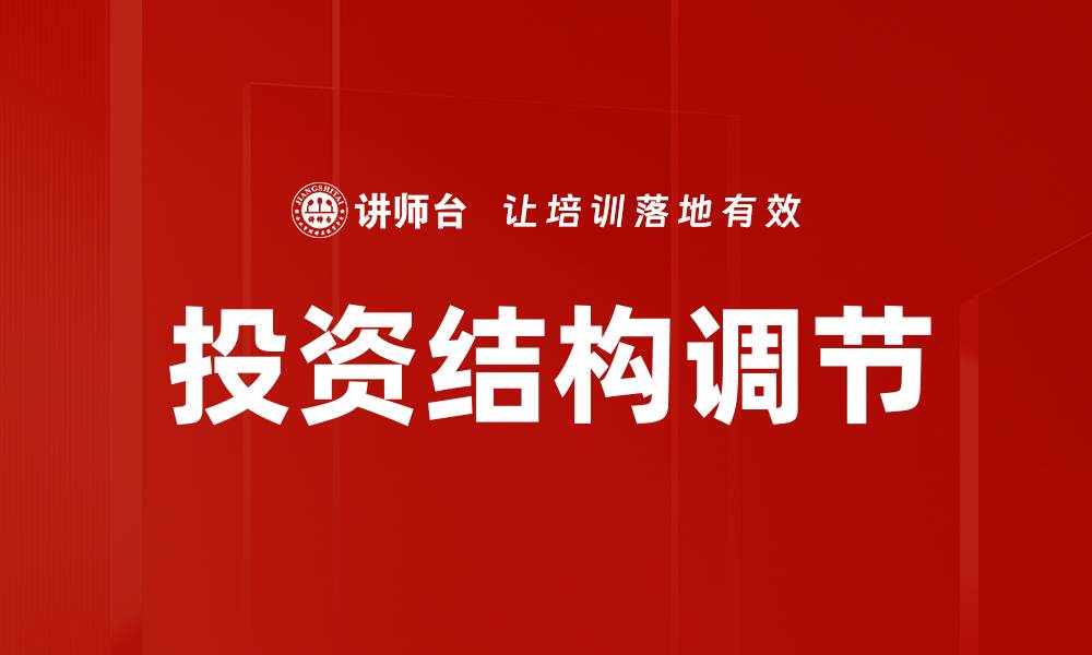 文章优化投资结构调节提升经济发展质量与效率的缩略图