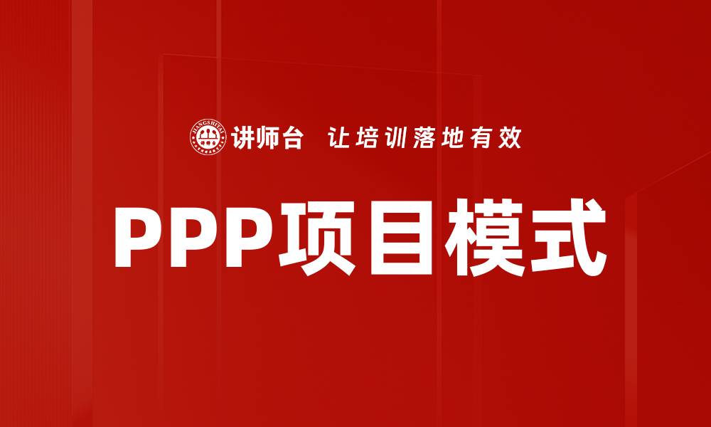 文章PPP项目模式解析：推动基础设施建设的新路径的缩略图