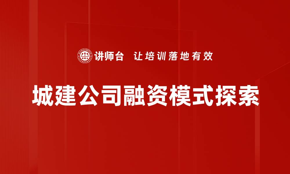 文章城建公司融资新模式探索与实践分析的缩略图