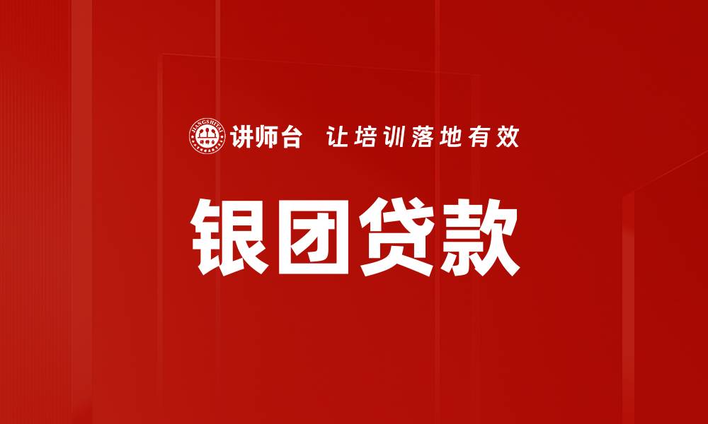 文章银团贷款：企业融资新选择，助力资金链稳定的缩略图