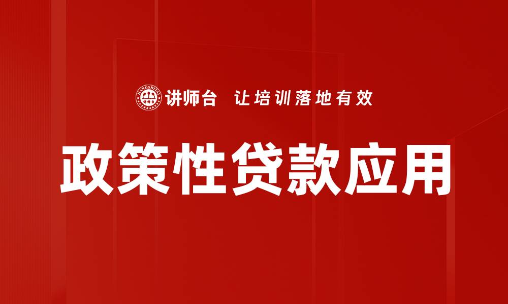 文章政策性贷款的优势与申请流程全解析的缩略图