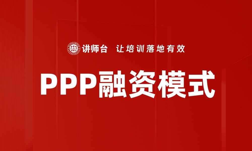 文章PPP融资助力基础设施建设新模式解析的缩略图