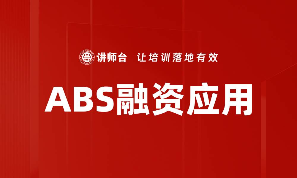 文章掌握ABS融资：企业资金链的新选择与优势的缩略图