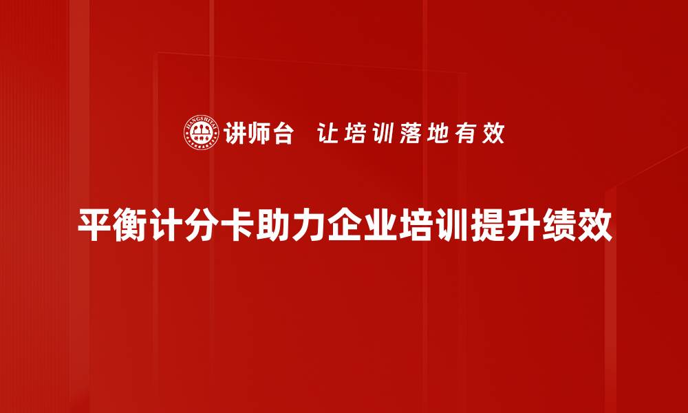 文章平衡计分卡助力企业全面提升绩效管理的缩略图