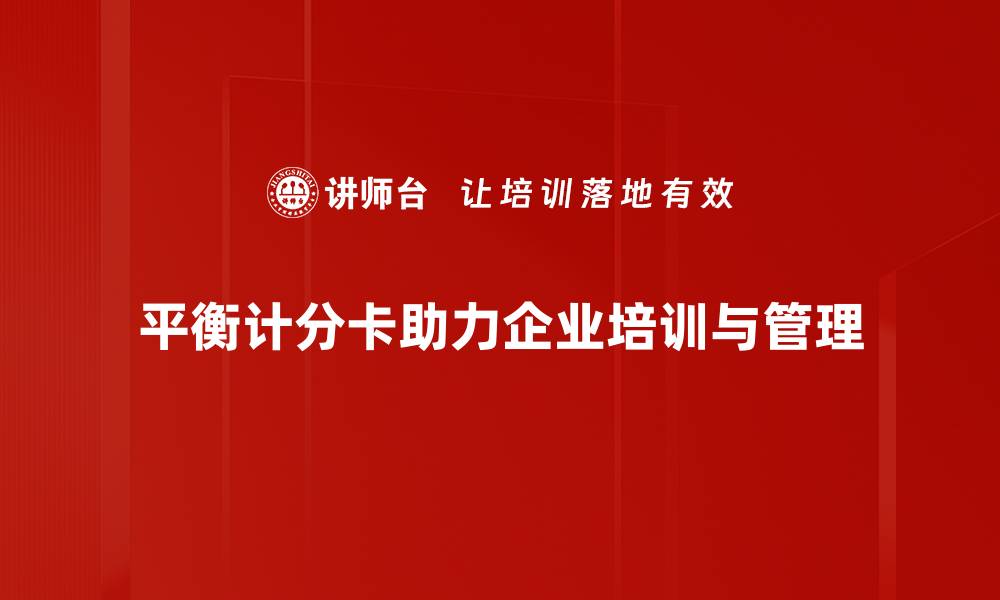 文章平衡计分卡：企业提升绩效的利器与实践指南的缩略图