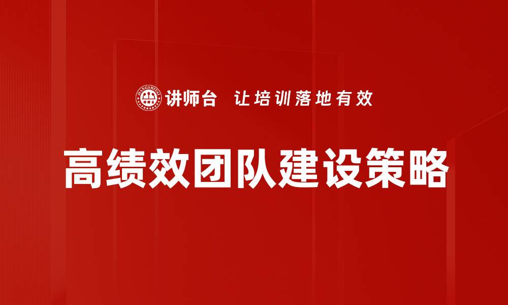 文章提升团队建设方法的有效策略与实践技巧的缩略图