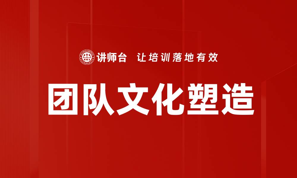 文章团队文化塑造的关键要素与实践策略解析的缩略图