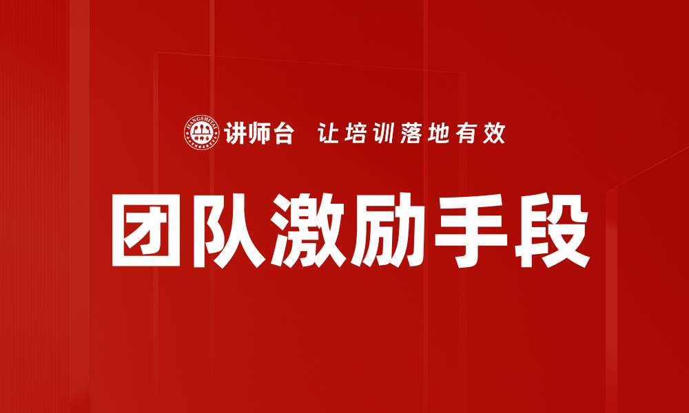 文章提升团队士气的有效激励手段解析的缩略图