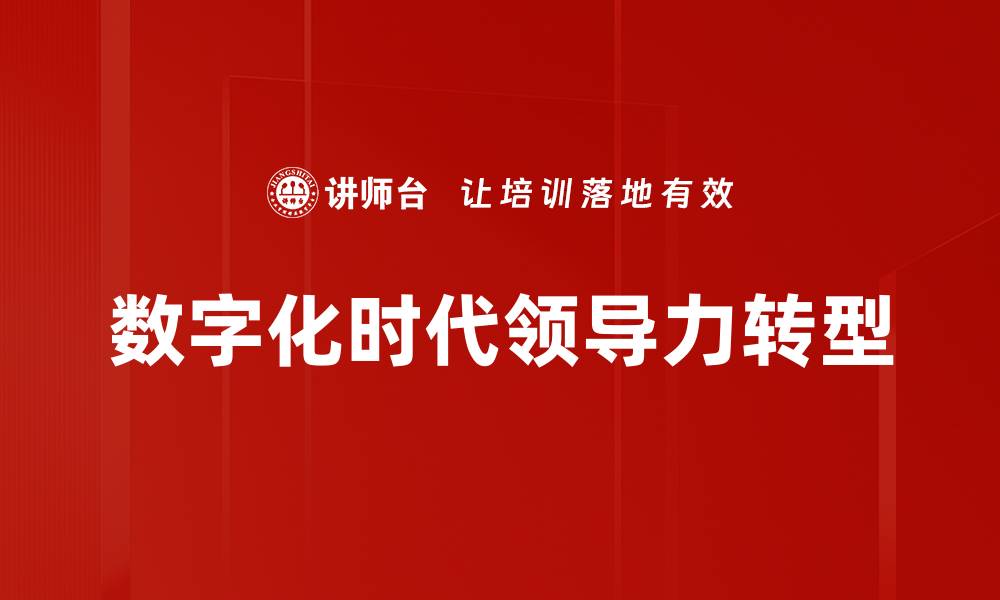 数字化时代领导力转型