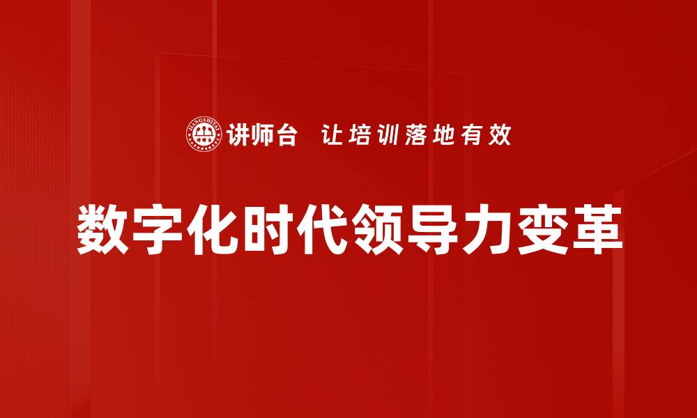 数字化时代领导力变革