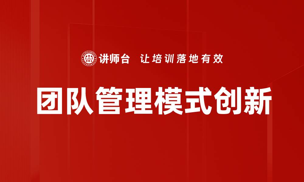 文章提升团队管理模式的最佳实践与策略解析的缩略图