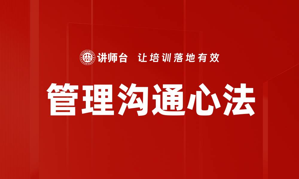 文章提升管理沟通心法，打造高效团队协作技巧的缩略图