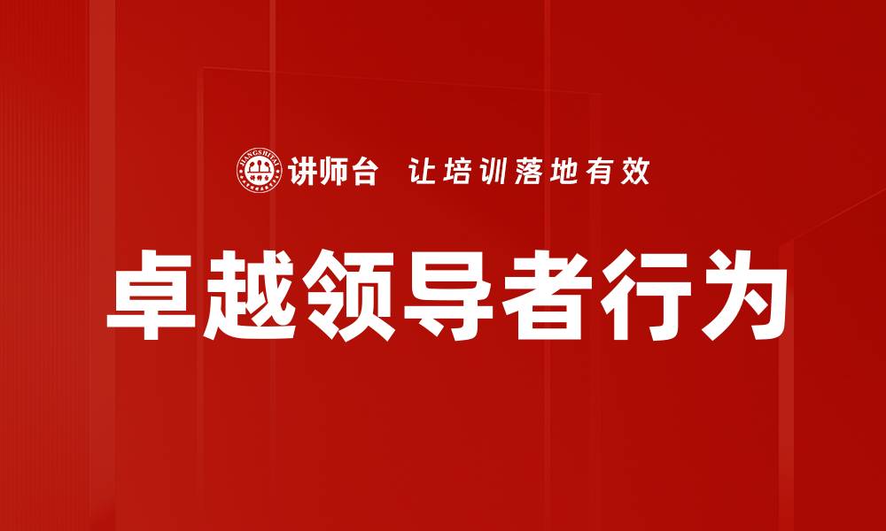 文章卓越领导者行为的五大核心特征解析的缩略图