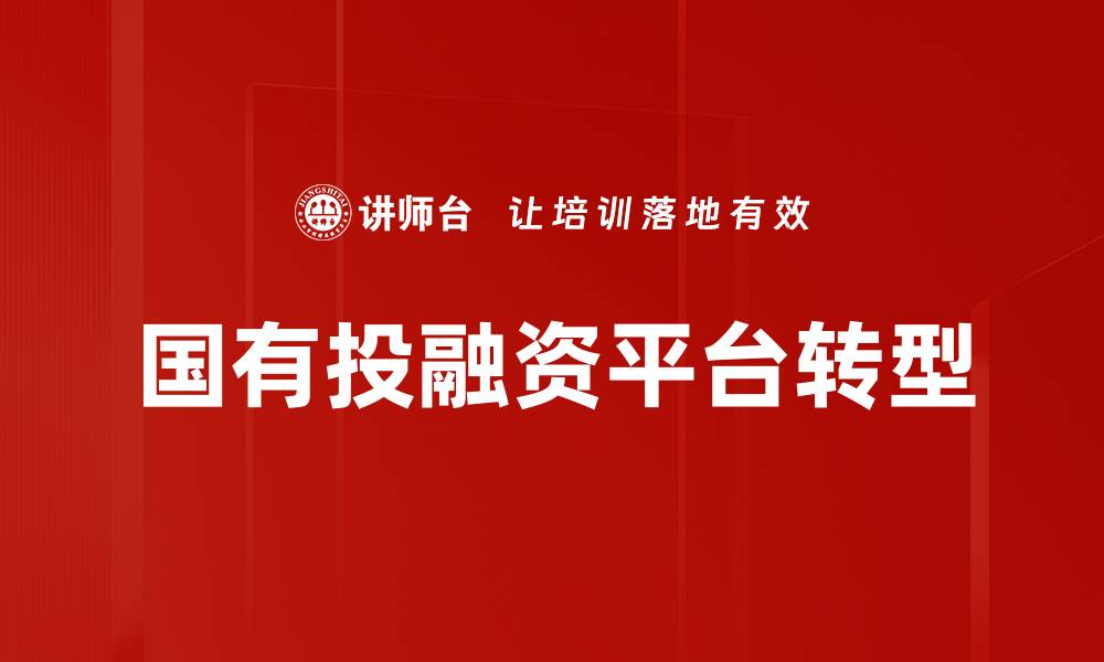 文章国有投融资平台的优势与发展前景分析的缩略图