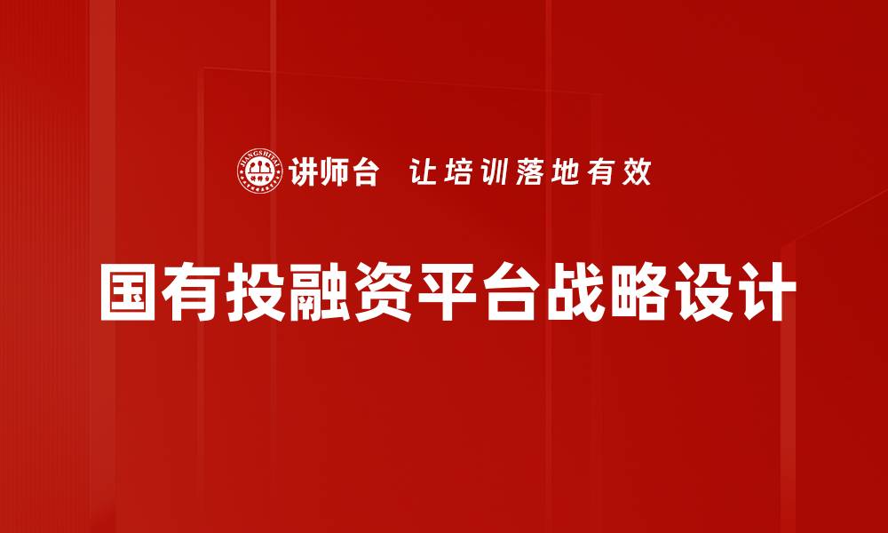 国有投融资平台战略设计