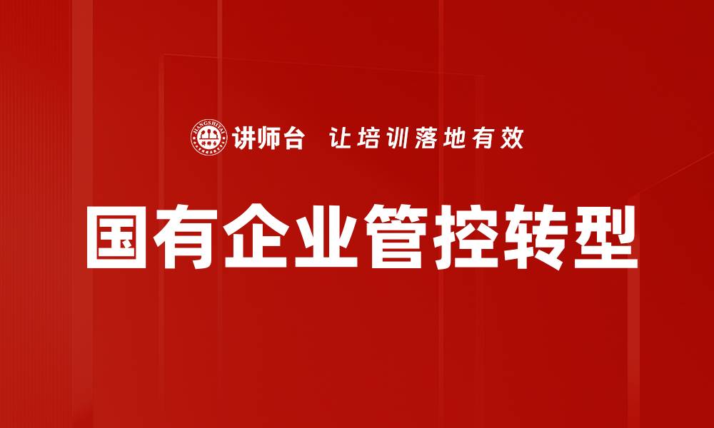 国有企业管控转型