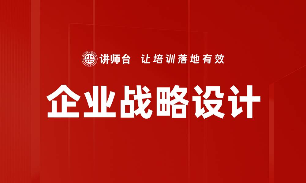 文章企业战略设计：提升竞争力的关键步骤与方法的缩略图
