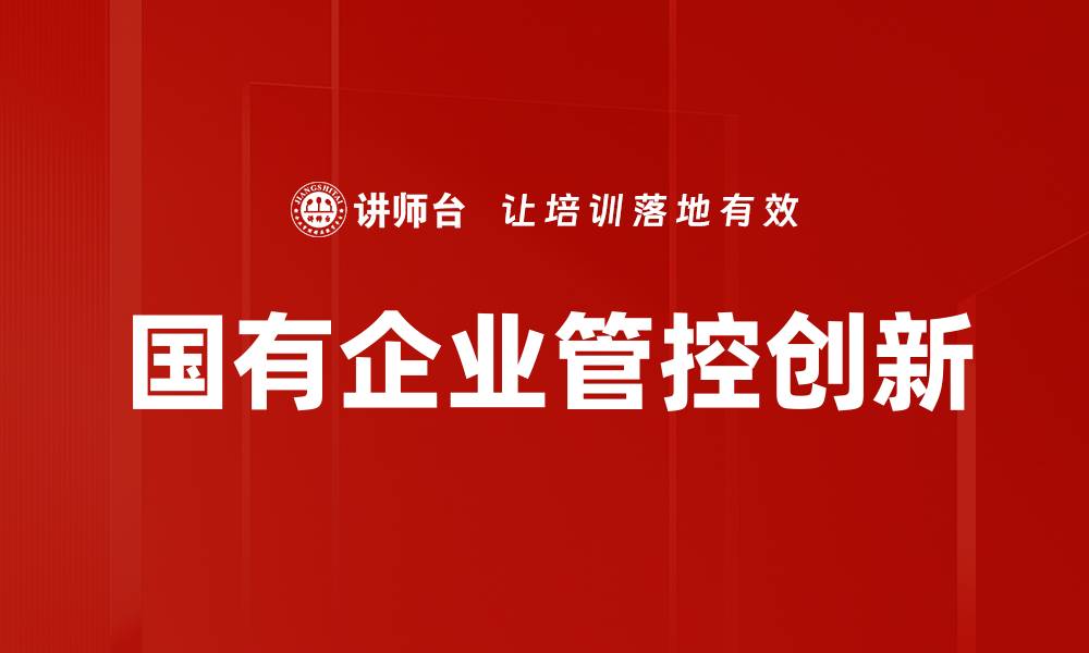 文章优化国有企业管控效率的关键策略与实践的缩略图
